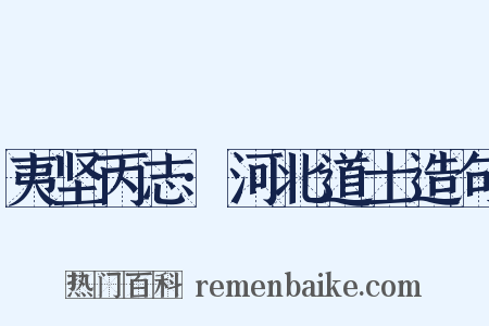 夷坚丙志·河北道士造句是什么意思的图片